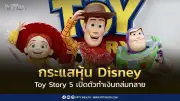 Toy Story 5 ทำลายสถิติเปิดตัว 160 ล้านดอลลาร์ ดันหุ้น Disney พุ่ง