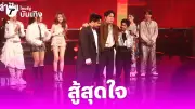 True AF 2026 เซอร์ไพรส์คัดออกซ้ำ! 12 นักล่าฝันรอดยกแผง