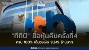 ทีทีบีซื้อหุ้นคืนครั้งที่ 4 ครบ 100% มูลค่า 9,245 ล้านบาท เร็วกว่าแผน