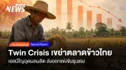 วิกฤตซ้อนวิกฤต! ส่งออกข้าวไทยทรุด เอลนีโญ-สงครามตะวันออกกลางถล่ม Twin Crisis เขย่าตลาดข้าวไทย