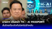 เอกอัครราชทูตสหรัฐฯ ย้ำความสัมพันธ์ไทย-สหรัฐฯ แน่นแฟ้น