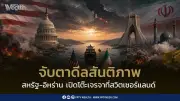 สหรัฐฯ-อิหร่านเปิดเจรจาสันติภาพที่สวิตเซอร์แลนด์ ท่ามกลางวิกฤตปิดช่องแคบฮอร์มุซ