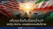 สหรัฐ-อิหร่านบรรลุข้อตกลงสันติภาพ หุ้นพุ่งน้ำมันร่วง เปิดช่องแคบฮอร์มุซ