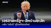 สหรัฐฯ เตรียมส่งระบบป้องกันภัยทางอากาศ THAAD และทหารเพิ่มไปยังอิสราเอล