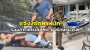 สาวร้องถูกแฟนเก่าหลอกข่มขืนอ้างเป็นตำรวจอ้างมีตำแหน่งใหญ่โต