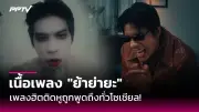 ช่อง YouTube ใหม่มาแรง! สร้างรายได้หลักล้านใน 3 เดือน