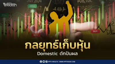 บล.เอเซีย พลัส แนะนำกลยุทธ์เก็บหุ้น Domestic ดักปันผล คาด กนง. คงดอกเบี้ยยาว