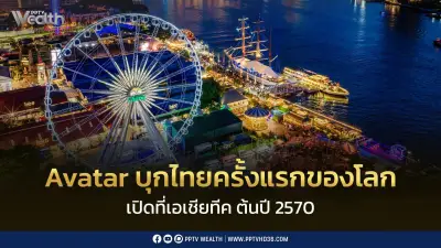 AWC ดึง Avatar ปักหมุดเอเชียทีค เปิดประสบการณ์อิมเมอร์ซีฟแห่งแรกของโลก ต้นปี 2570