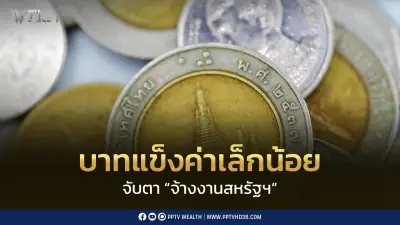 เงินบาทเปิด 33.35 แข็งค่าเล็กน้อย จับตาตัวเลขจ้างงานสหรัฐฯ