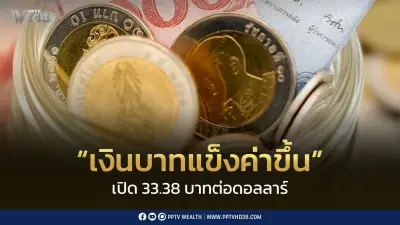 เงินบาทแข็งค่าที่ 33.38 บาทต่อดอลลาร์ รับน้ำมันลง-ดอลลาร์อ่อน