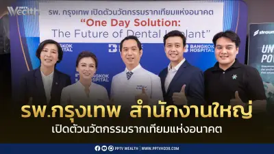 รพ.กรุงเทพฯ เปิดตัวนวัตกรรมรากฟันเทียม One Day Solution มุ่งคืนรอยยิ้ม