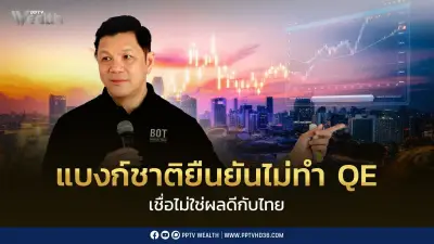 ผู้ว่าการ ธปท. ยืนยันไม่ใช้ QE ชี้ไม่เหมาะกับไทย อัดเงินเข้าระบบไร้ผล