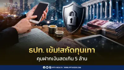 ธปท.เข้มสกัดทุนเทา คุมฝากเงินสดเกิน 5 ล้าน จับตาโอนผิดปกติ เตรียมคุม BNPL สิ้นปี