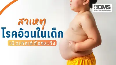 โรคอ้วนในเด็ก ภัยเงียบเสี่ยงโรคเรื้อรังตั้งแต่เด็ก แพทย์แนะแนวทางป้องกัน