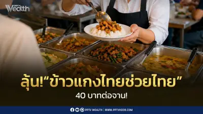 พาณิชย์ชง ครม. 21 ก.ค. ดันข้าวแกงไทยช่วยไทย 40 บาทต่อจาน ลดค่าครองชีพ