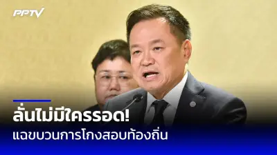 ศาล รธน. สั่ง 'พิธา' หยุดปฏิบัติหน้าที่ สส. ทันที คดีหุ้นไอทีวี