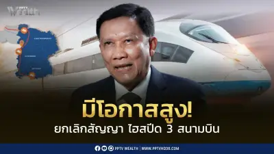 ดร.สามารถ ชี้โอกาสยกเลิกสัญญาไฮสปีด 3 สนามบินสูงมาก หลังเอกชนขอสิ้นสุดสัญญา