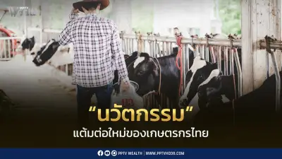 ยกระดับสินค้าเกษตรไทยด้วยนวัตกรรม สร้างมูลค่าเพิ่ม สู่ความยั่งยืน
