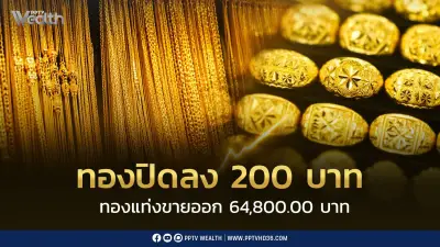 ราคาทองปิดตลาดร่วง 200 บาท ทองแท่งขายออก 64,800 บาท