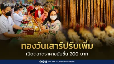 ราคาทองวันเสาร์ที่ 11 ก.ค. 2569 เพิ่มขึ้น 200 บาท ทองแท่งขายออก 65,000 บาท