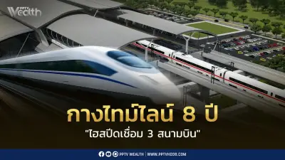 มหากาพย์ 8 ปี! รถไฟความเร็วสูงเชื่อม 3 สนามบิน 2.71 แสนล้าน ส่อสะดุด