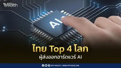 IMF จัดไทยติด 1 ใน 4 ผู้ส่งออกฮาร์ดแวร์ AI รายใหญ่ของโลก
