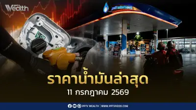 ราคาน้ำมันล่าสุด 11 ก.ค.2569 เบนซิน-ดีเซลลดลง 2.51-2.56 บาท