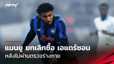 แมนซิตี้พ่ายไบรท์ตันคาบ้าน 2-1 พลาดโอกาสขึ้นจ่าฝูงพรีเมียร์ลีก