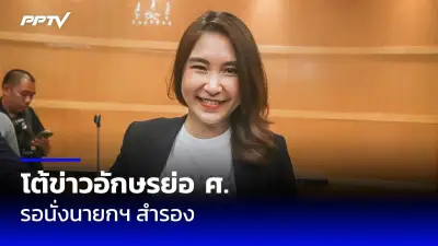 ก้าวไกลยื่นซักฟอกนายกฯ 'เพื่อไทย' ชี้หลักฐานชัดแจ้ง