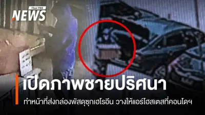 เปิดภาพ 'ชายปริศนา' ส่งกล่องพัสดุซุกเฮโรอีนให้แอร์สาวที่คอนโดฯ ย่านบางนา