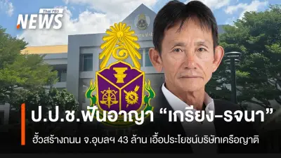 ป.ป.ช.ชี้มูลความผิด 