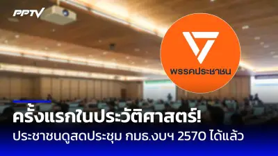 พท.ยันไม่เอาเปรียบประชาชน หลังถูกตั้งข้อหาทุจริต