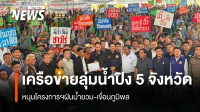 เครือข่ายลุ่มน้ำปิง 5 จังหวัด ยื่นหนังสือเร่งโครงการผันน้ำยวมเพิ่มน้ำเขื่อนภูมิพล