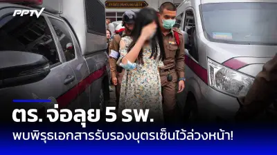 ตำรวจสอบปากคำอดีตผู้สมัครส.ส.พปชร.ปมข่มขืนสาววัย19