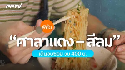 ศาลาแดง-สีลม พิกัดร้านอร่อยงบ 400 บาท ทะเลทอด ก๋วยเตี๋ยว 80 ปี ขนมโตเกียว