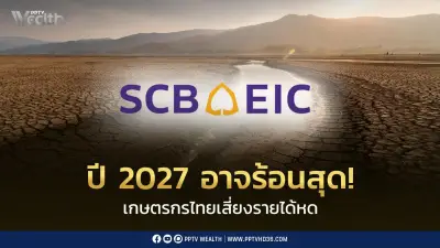 SCB EIC เตือนเอลนีโญรอบใหม่รุนแรงสุด ปี 2027 ร้อนเป็นประวัติการณ์ ฉุดรายได้เกษตรกรไทย