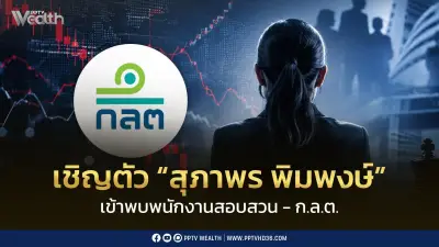 ก.ล.ต.เรียก 'สุภาพร พิมพงษ์' ให้ปากคำปมซื้อขายหุ้นทิพย์ 6 หลักทรัพย์