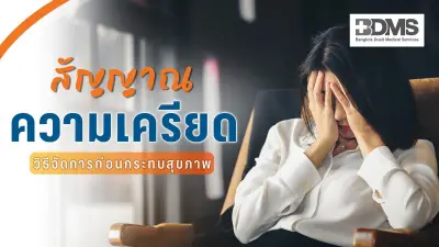ความเครียดไม่ใช่เรื่องเล็ก! เช็กสัญญาณ วิธีจัดการก่อนกระทบสุขภาพระยะยาว