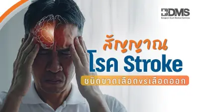 Stroke ชนิดขาดเลือด vs เลือดออก: ต่างกันอย่างไร? สัญญาณอันตรายที่ต้องรู้
