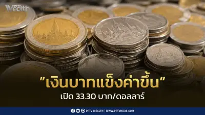 ค่าเงินบาทเปิด 33.30 บาท/ดอลลาร์ แข็งค่าเล็กน้อย จับตาเฟดชี้ดอกเบี้ย