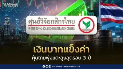 เงินบาทแข็งค่า หุ้นไทยสูงสุดรอบ 3 ปี จับตาเฟด-เงินเฟ้อ