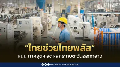 “ไทยช่วยไทยพลัส” หนุนภาคอุตสาหกรรมลดผลกระทบตะวันออกกลาง MPI พ.ค.หดตัว 0.80%