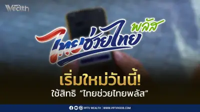 เริ่มใช้สิทธิ 'ไทยช่วยไทยพลัส' รอบใหม่ 1 ก.ค. – 30 ก.ย. 2569 รัฐบาลหนุนเดินทางรถไฟ 117 สถานี