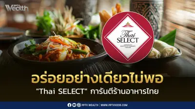 Thai SELECT การันตีมาตรฐานร้านอาหารไทย 2569 อร่อยไม่พอต้องครบ 5 ด้าน