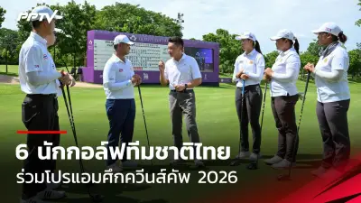 ทีมชาติไทย U20 เตรียมลุยศึกชิงแชมป์เอเชีย 2025