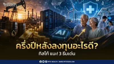 ทิสโก้แนะ 3 ธีมลงทุนครึ่งปีหลัง รับมือเงินเฟ้อ-น้ำมันแพง-ดอกเบี้ยสูง