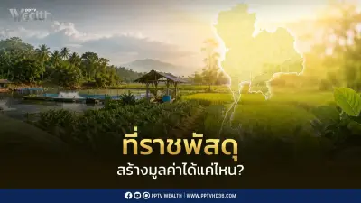 กรมธนารักษ์เร่งใช้ประโยชน์ที่ราชพัสดุ ตั้งเป้ารายได้ปี 69 แตะ 1.4 หมื่นล้าน
