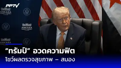 ทรัมป์ประณามแฮร์ริสไม่ยอมให้สัมภาษณ์สื่อ ขณะที่ทีมหาเสียงโต้กลับ