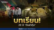 29 ปี ต้มยำกุ้ง: 3 บทเรียนค่าเงินบาทสู่จุดเปลี่ยนเศรษฐกิจไทย