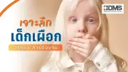 เด็กเผือกเกิดจากอะไร? สาเหตุ วิธีดูแล และการป้องกันภาวะแทรกซ้อน